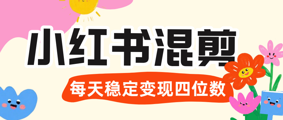 价值 3980 的小红书混剪， 虚拟变现 ＋全网项目库 ， 日引 200+宝妈创业粉，每天稳定四位数变现-吉祥副业