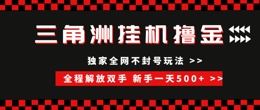 三角洲全自动挂机，独家不封号玩法，单窗口20+，新手小白轻松一天500+，无脑搬砖-吉祥副业