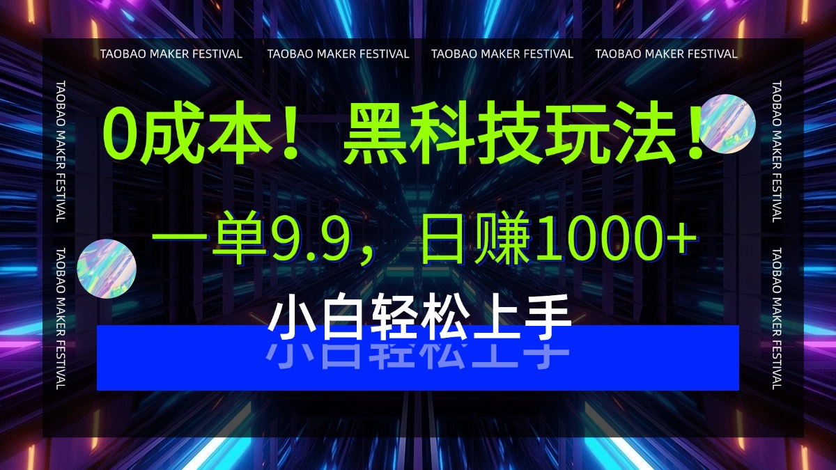 0成本！黑科技玩法，一单9.9，日赚1000+，小白轻松上手-吉祥副业