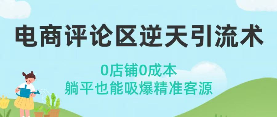 电商评论区逆天引流术!0店铺0成本,躺平也能吸爆精准客源-吉祥副业