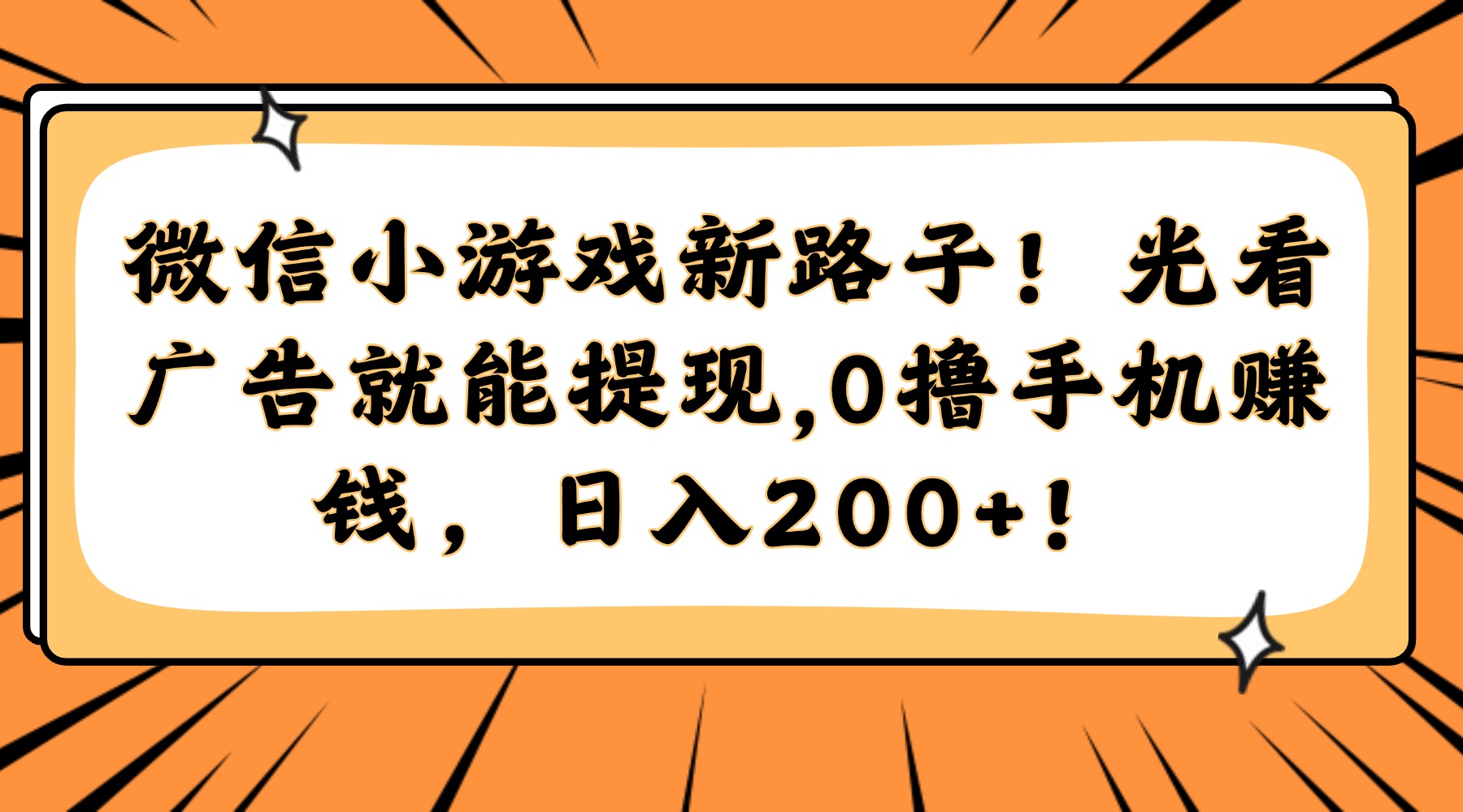 微信小游戏新路子！光看广告就能提现，0撸手机赚钱，日入200+！-吉祥副业