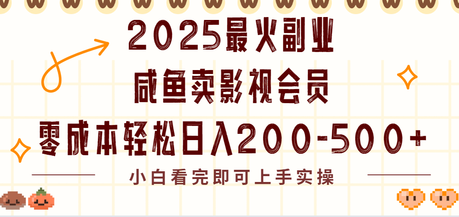 2025最火副业闲鱼卖vip影视会员,零成本日入200-500-吉祥副业