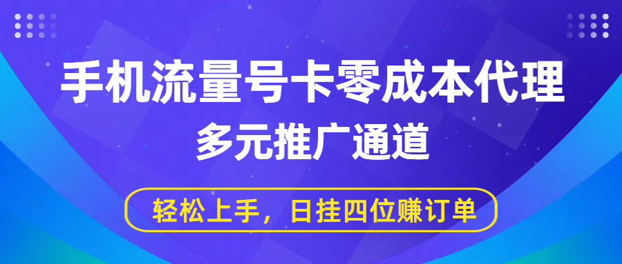 手机流量号卡零成本代理，多元推广通道，轻松上手，日挂四位赚订单-吉祥副业