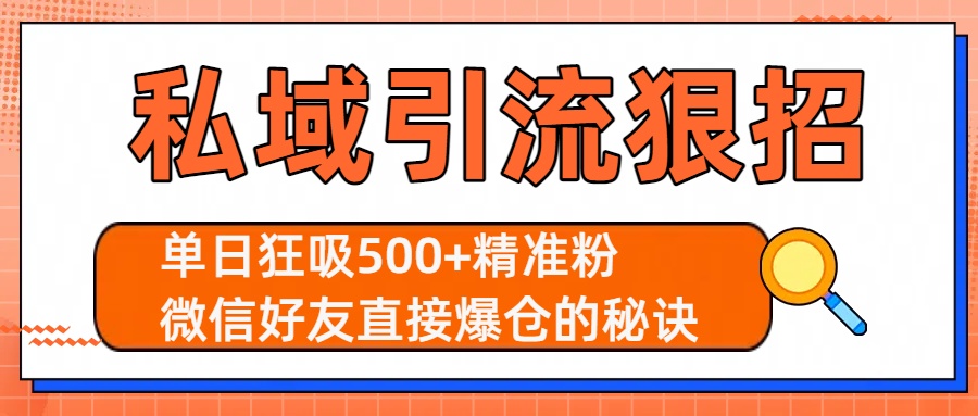 私域引流狠招：单日狂吸500+精准粉，微信好友直接爆仓的秘诀-吉祥副业