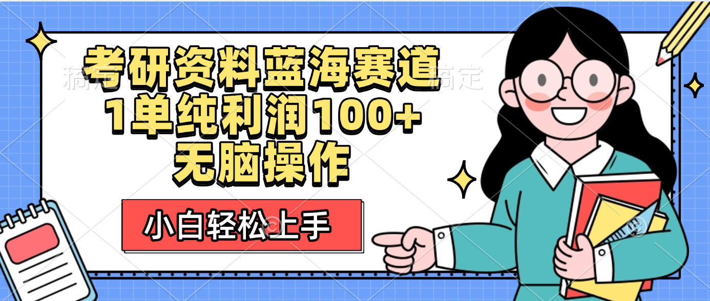 考研资料蓝海赛道，小白轻松上手，1单纯利润100+无脑操作-吉祥副业