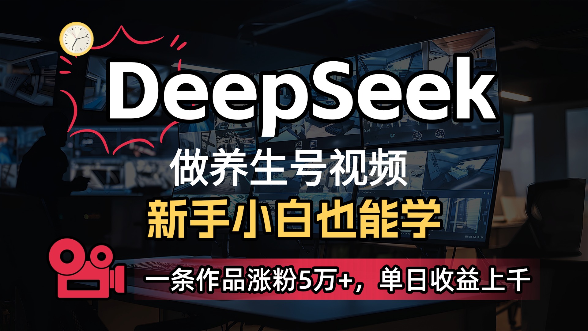用DeepSeek做养生号，一条作品涨粉5万+，单日收益上千-吉祥副业