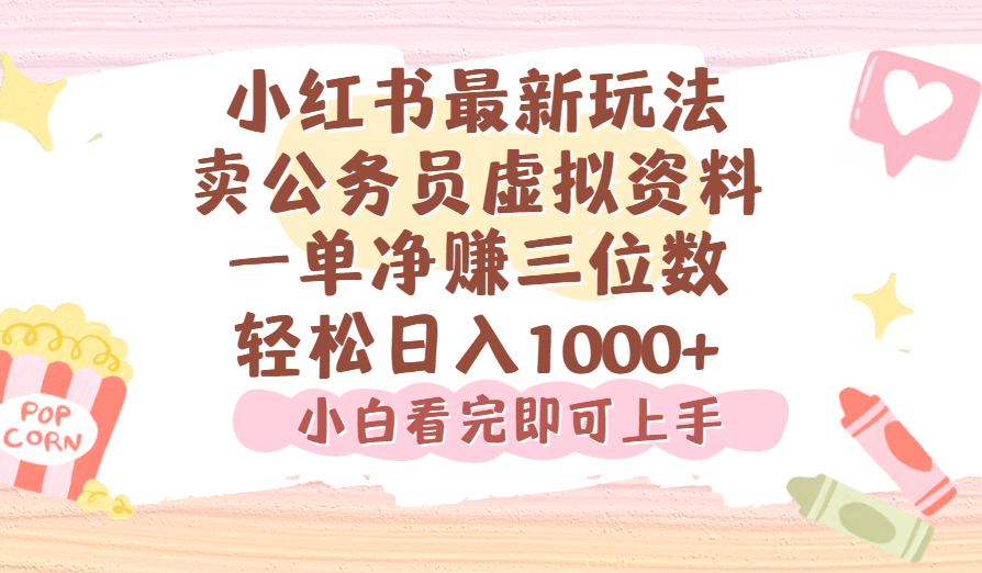 小红书,卖公务员虚拟资料，一单净赚100，日入1000+-吉祥副业