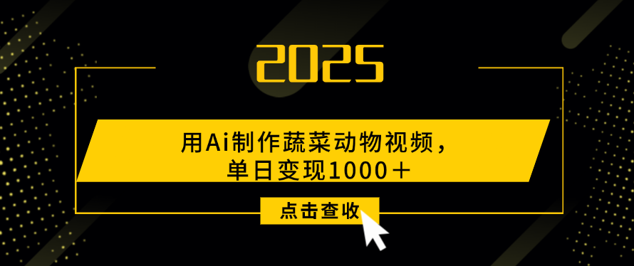 用Ai制作，蔬菜动物视频，单日变现1000＋-吉祥副业