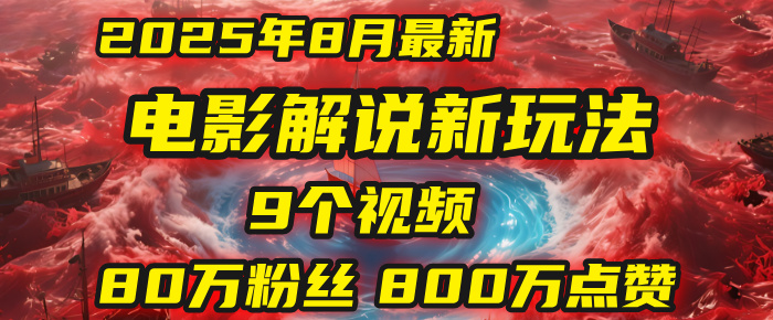 电影解说新玩法，2025年8月底最新“第一人称”玩法揭秘：9个视频涨粉80万！(AI教程全套)-吉祥副业