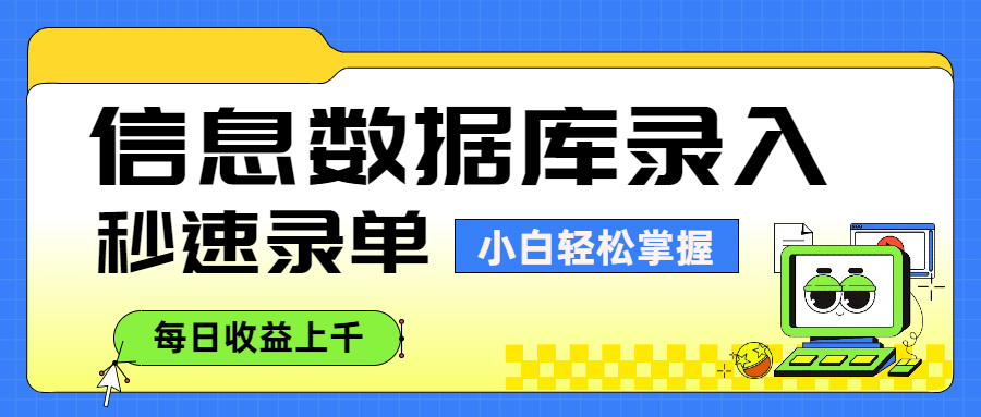信息数据库录入，秒速录单，小白轻松掌握，每日收益上千-吉祥副业