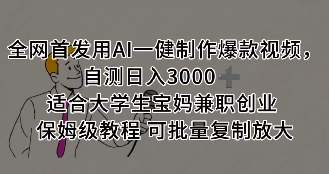全网首发用AI一健制作爆款视频 适合大学生宝妈兼职创业 保姆级教程 可批量复制放大，自测日入3000➕-吉祥副业