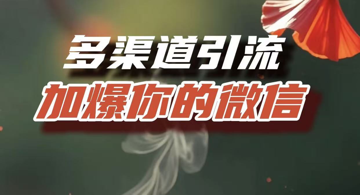 多渠道引流，加爆你的微信，把流量导入到私域，这是每一个想要在互联网赚钱的人必须掌握的底层能力-吉祥副业