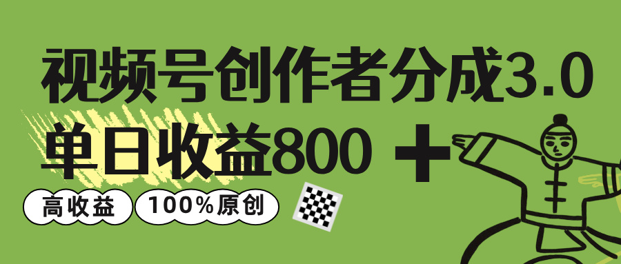 视频号创作者分成 3.0，单日收益 800+100%原创视频高收益，-吉祥副业