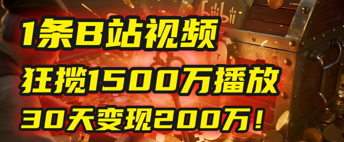 2025年，一个“内容即印钞机”的秘密：他只发了1条B站视频，狂揽1500万播放，30天变现200万！，国学赛道，玄学副业。-吉祥副业