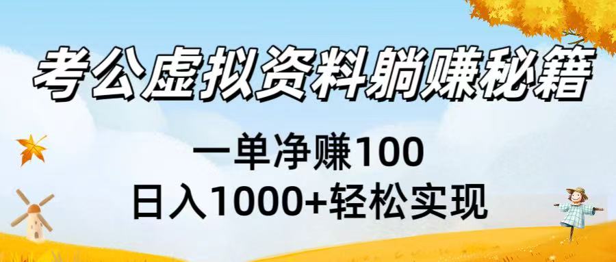 考公虚拟资料躺赚秘籍：一单净赚100，日入1000+轻松实现-吉祥副业