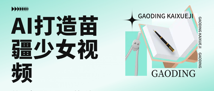 用AI打造苗疆少女视频，单日变现1000+，高质量作品引爆流量-吉祥副业