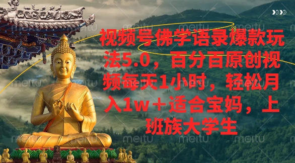视频号佛学语录爆款新玩法，轻松月入1w+，百分百原创视频每天1小时-吉祥副业