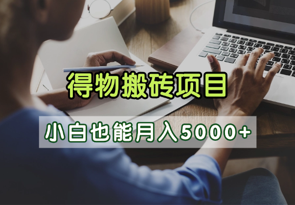得物视频号创作激励，去重软件加持爆款视频，矩阵玩法月入2万+-吉祥副业