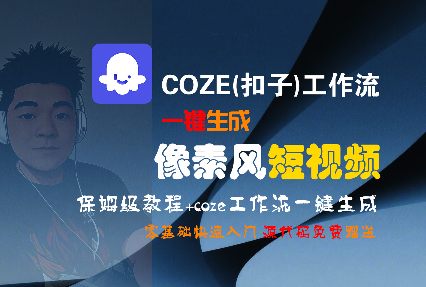 【Coze实操教程】Coze工作流一键生成“像素风“短视频!工作流全流程保姆级教学 !2分钟一键生成无人工干预，零基础小白保姆级教程!-吉祥副业