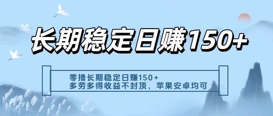 零撸实测：长期稳定日入150+，多劳多得收益不封顶，苹果安卓都能做-吉祥副业