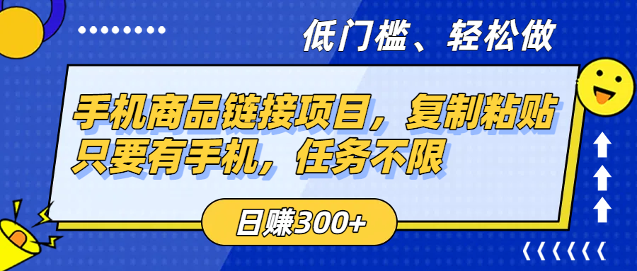 手机商品链接项目,复制粘贴即可,只要有手机,任务不限,日赚300+-吉祥副业