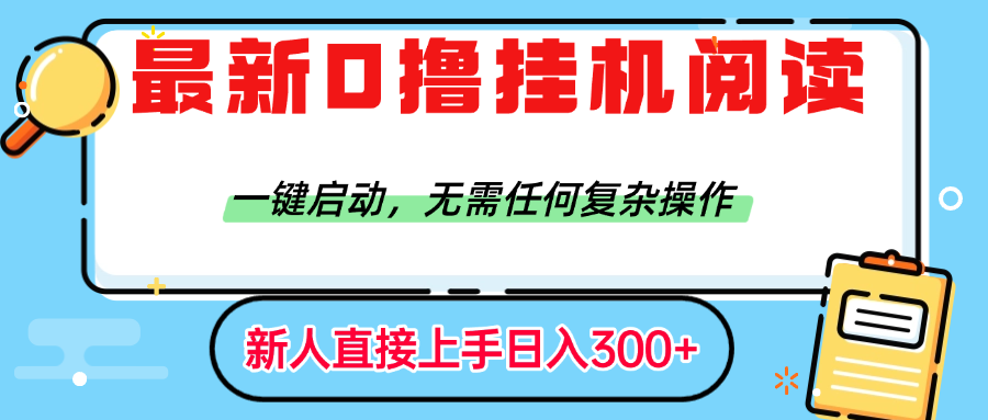 最新0撸挂机阅读赚钱,一键启动,无需任何复杂操作,日入300+-吉祥副业