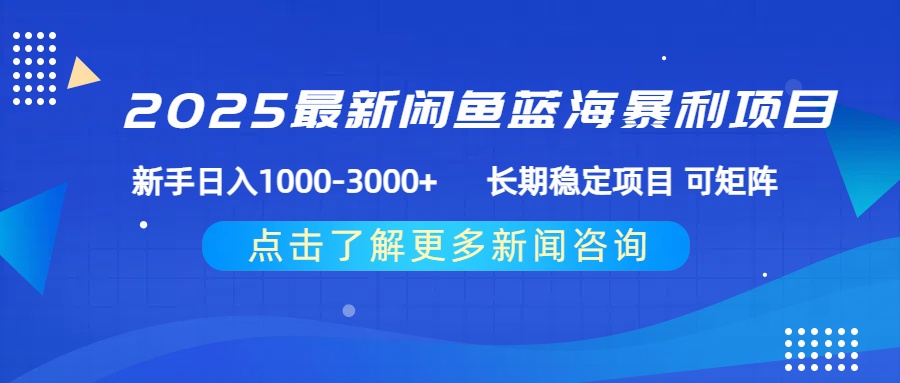 2025最新闲鱼蓝海暴利项目 ，新手日入1000-3000+ 长期稳定项目 可矩阵-吉祥副业