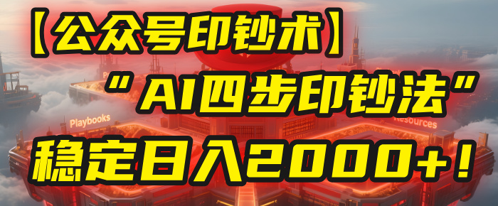 【公众号流量主】我用“AI四步法”每天复制粘贴3分钟，稳定日入2000+！-吉祥副业