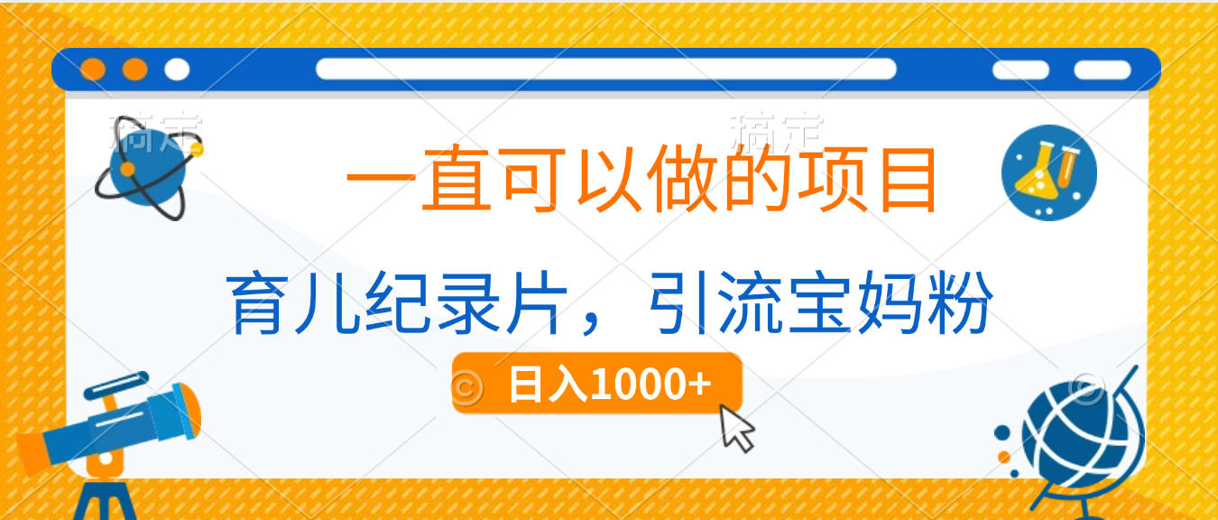育儿纪录片，一直可以做的项目，引流宝妈粉，日入1000+-吉祥副业