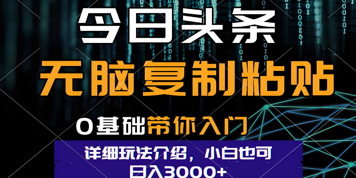 今日头条爆火赛道玩法，利用简单的指令一键生成爆火文章，小白只需无脑复制粘贴即可，单日收益稳定3000+-吉祥副业