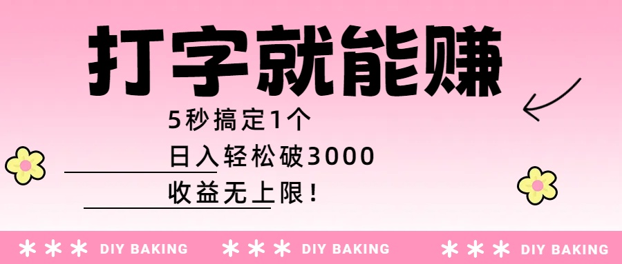 打字就能赚：5秒搞定1个，日入轻松破3000，收益无上限！-吉祥副业