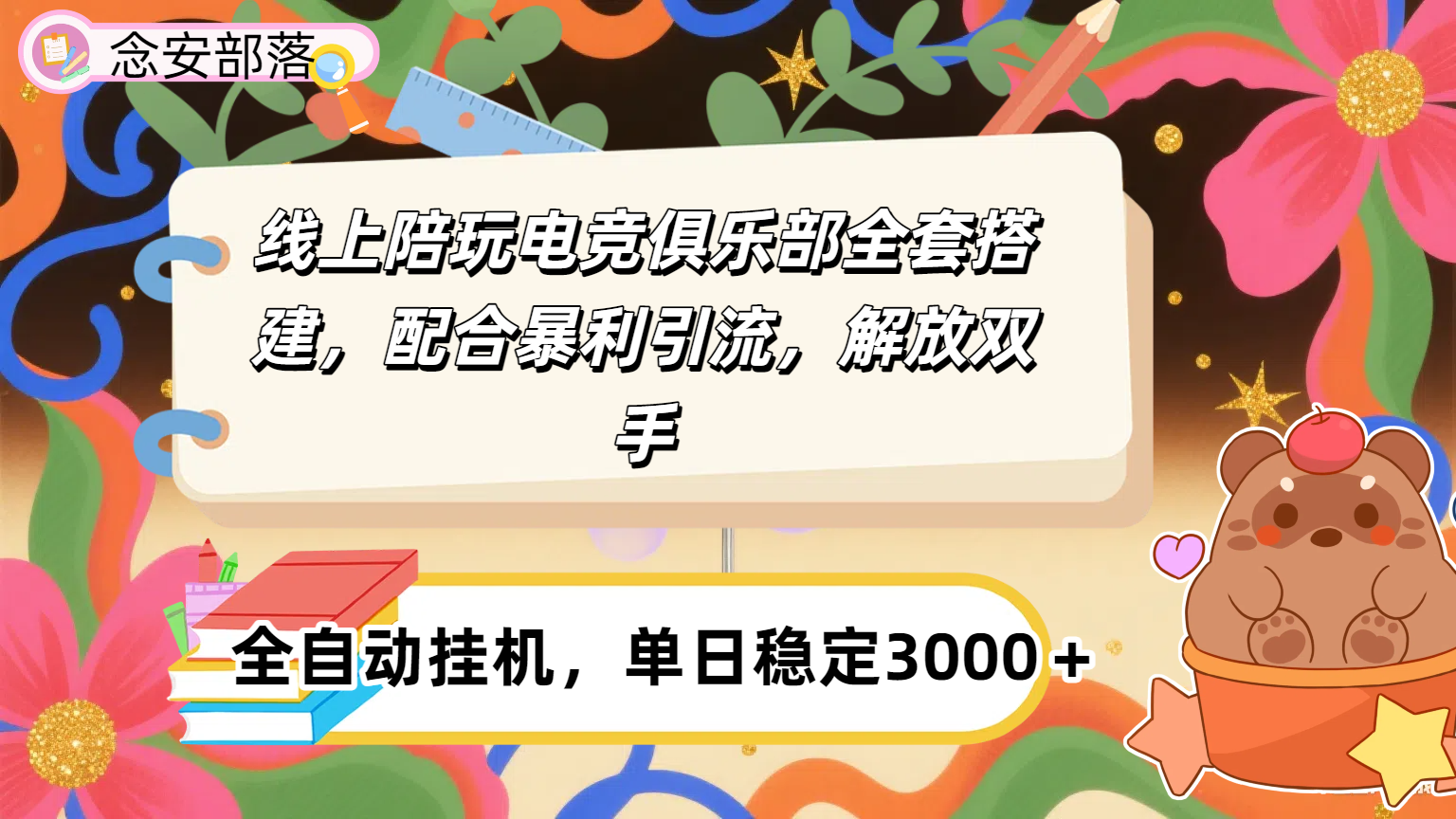 大蓝海市场，线上电竞陪玩俱乐部，配合暴利引流，全自动变现，日入多张。可以做一辈子的项目。-吉祥副业