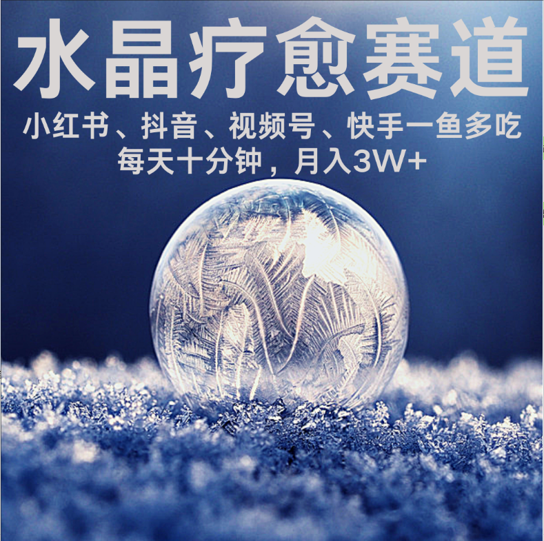 水晶疗愈赛道 小红书 蝴蝶号 抖音 快手都可做  每日轻松十分钟 月赚米3W+  抓紧冲！-吉祥副业