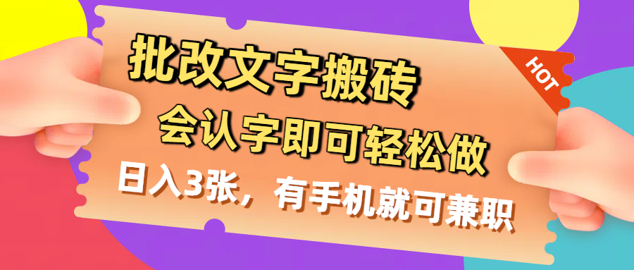 批改文字搬砖，会认字即可轻松做，日入3张，有手机就可兼职-吉祥副业