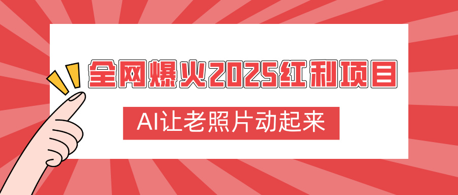 全网爆火2025红利项目，AI让老照片动起来，新手也能快速上手-吉祥副业
