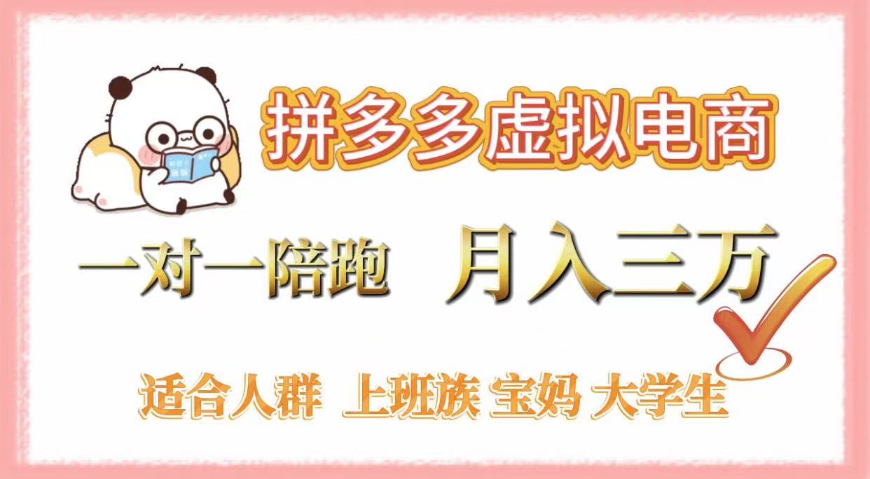 拼多多虚拟电商，一对一陪跑，月入3万，0囤货，轻资产，不发货-吉祥副业