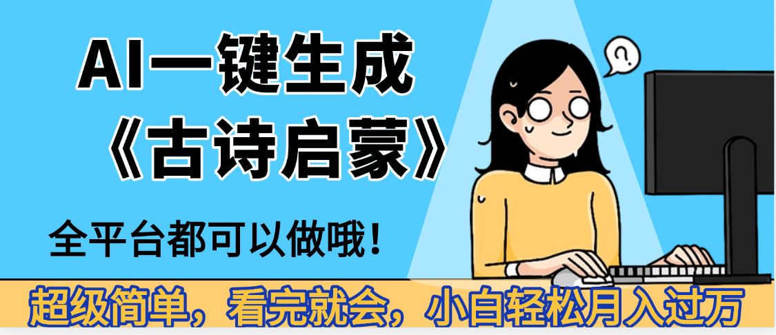 妈呀！现在的AI真的是太强大了，AI一键生成《古诗启蒙》这个赛道太赚的啦，无脑操作，会复制粘贴就会-吉祥副业