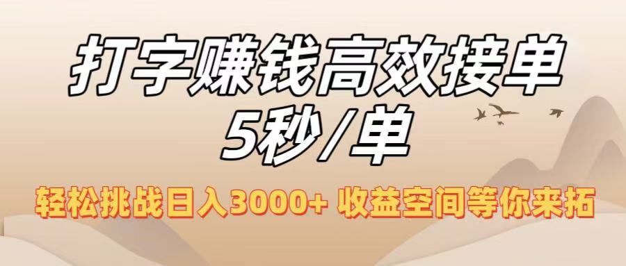 打字赚钱高效接单5秒/单,轻松挑战日入3000+,收益空间等你来拓!-吉祥副业