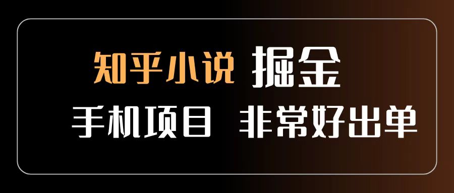 知乎图文小说掘金项目 非常好出单 用手机就可以做 新手一天轻松500+-吉祥副业