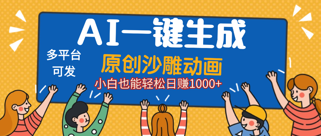 AI一键生成沙雕动画，轻松日入1000+，条条爆款，小白秒上手-吉祥副业