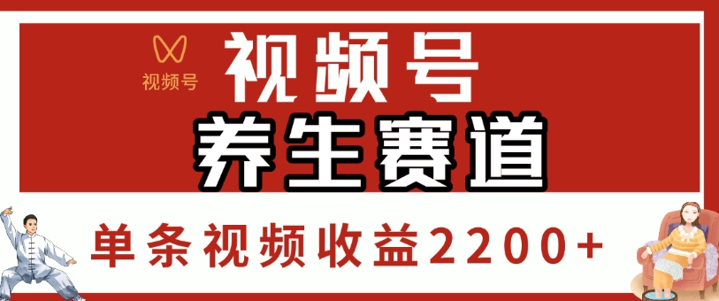 视频号，养生赛道，单条视频收益2200+-吉祥副业