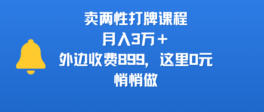 卖两性打牌课程，月入3万＋外边收费899的课程，这里0元，悄悄做-吉祥副业