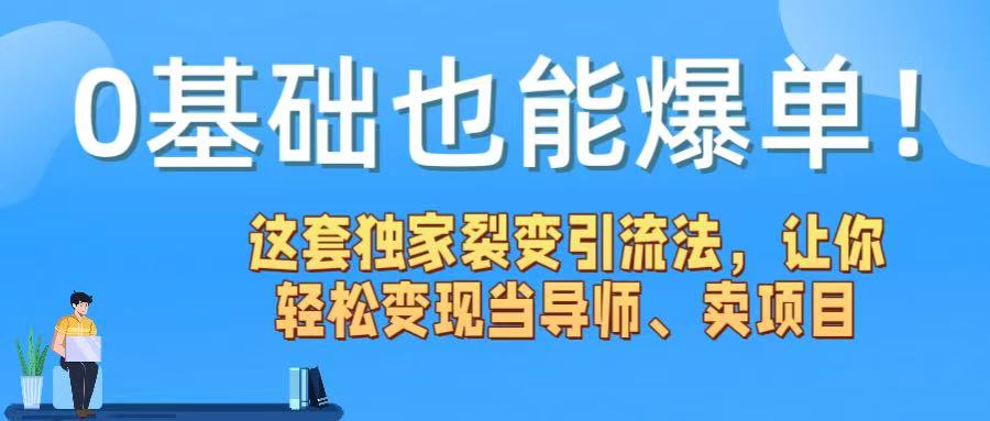 0基础也能爆单！这套独家裂变引流法，让你轻松变现当导师、卖项目-吉祥副业