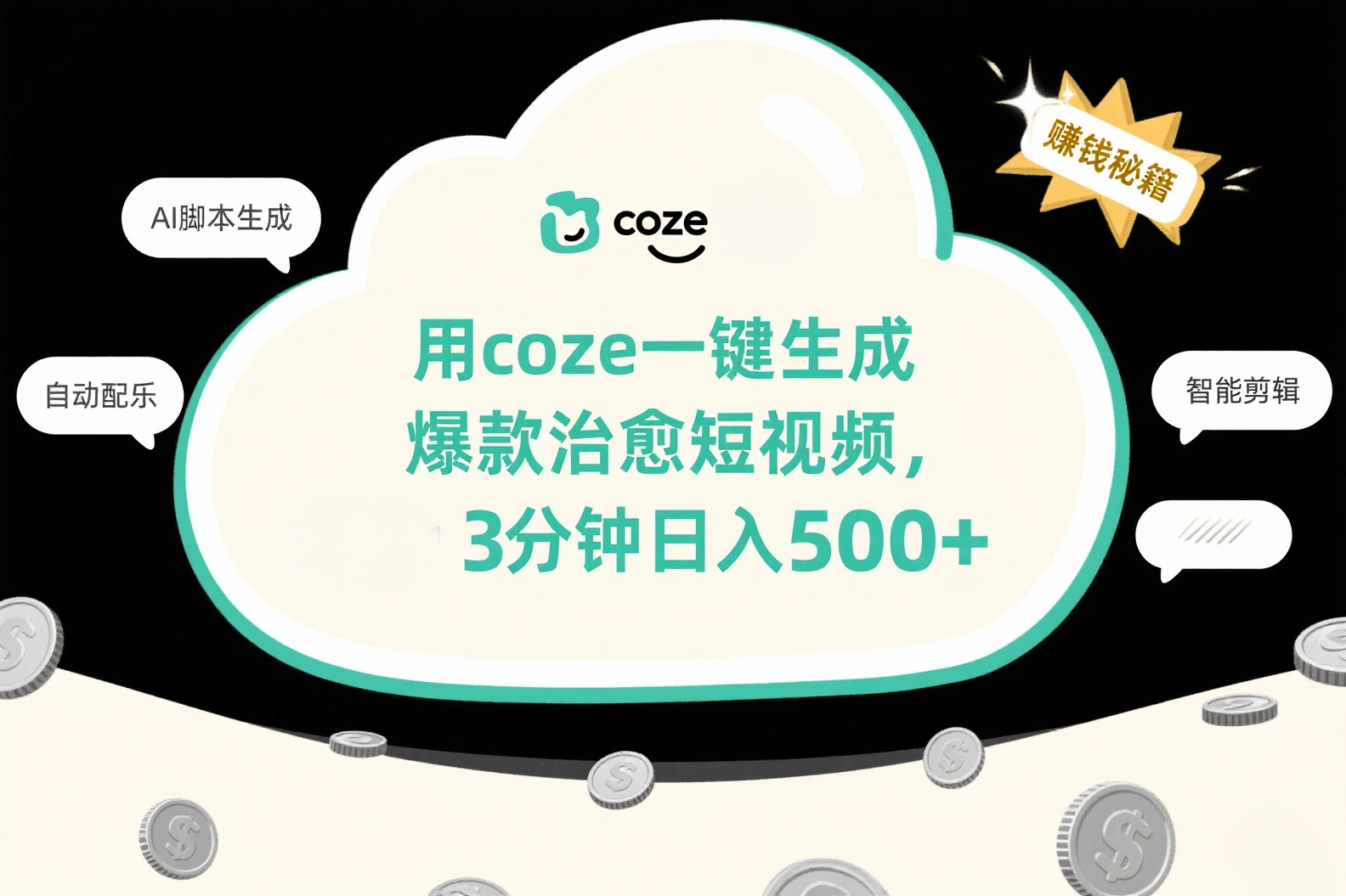 用coze一键生成爆款治愈短视频，3分钟日入500+-吉祥副业