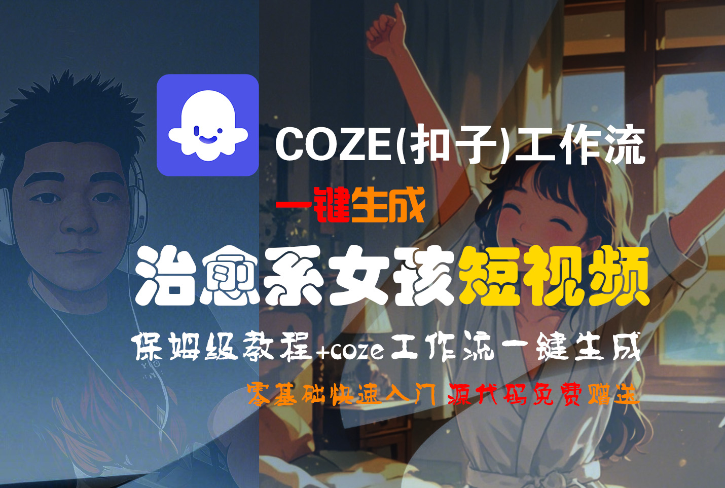 【Coze实操教程】Coze工作流一键生成“治愈系女孩“短视频!工作流全流程保姆级教学 !1分钟一键生成无人工干预，零基础小白保姆级教程!-吉祥副业
