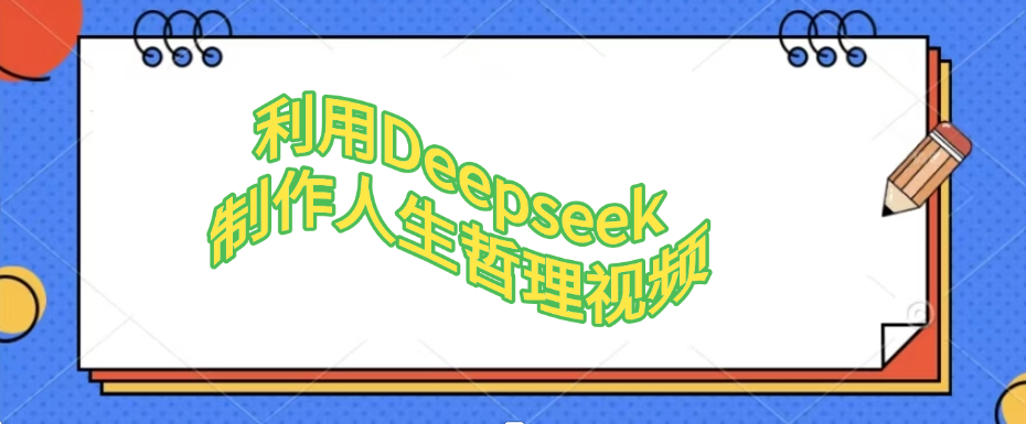 利用Deepseek，制作人生哲理视频-吉祥副业