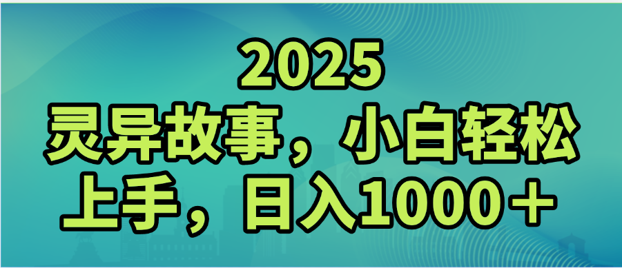 2025年灵异故事，视频号创作者分成，小白轻松上手，轻松日入1000＋-吉祥副业