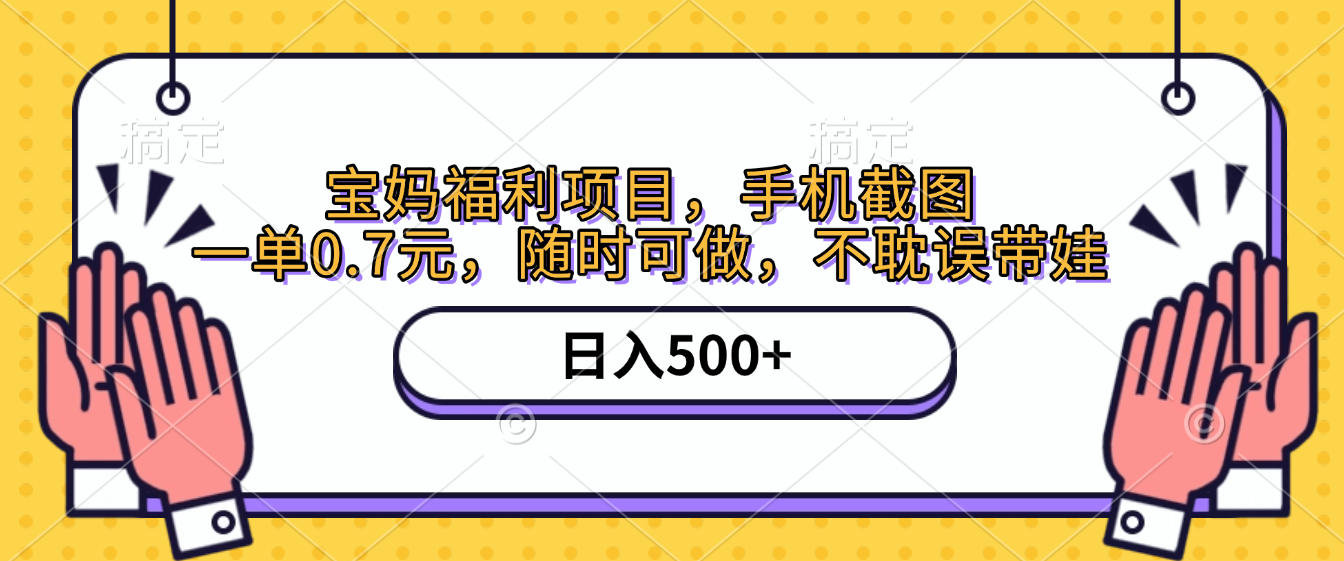 手机截图，宝妈福利项目，一单0.7元，随时可做，不耽误带娃，日入500+-吉祥副业