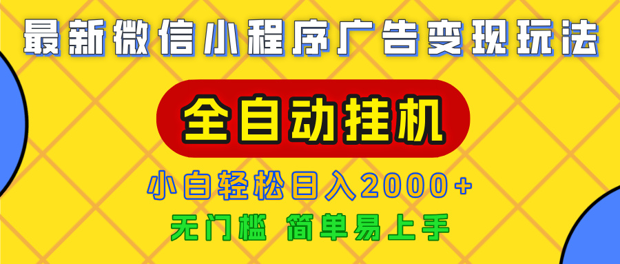 广告变现最新玩法，微信小程序，全自动挂机，小白也能轻松日入2000+-吉祥副业