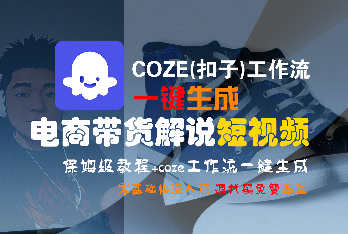 【Coze实操教程】Coze工作流一键生成“电商带货解说“短视频!工作流全流程保姆级教学 !2分钟一键生成无人工干预，零基础小白保姆级教程!-吉祥副业